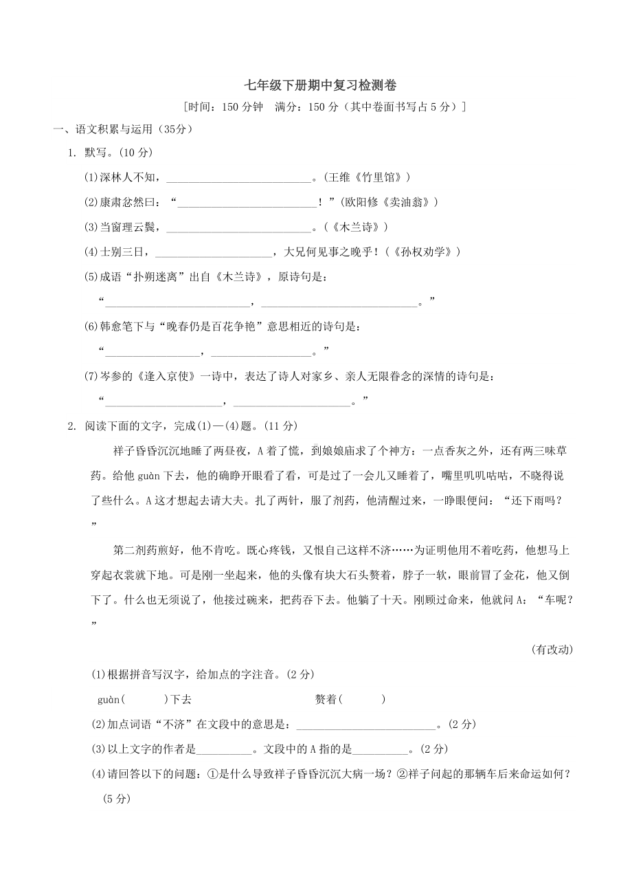 部编版语文七年级下册期中测试题（有答案）(1).docx_第1页