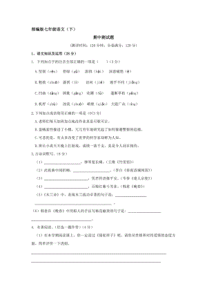 部编版语文七年级下册期中测试题（有答案）(8).docx