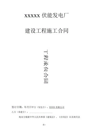 xxxx伏能发电厂建设工程施工合同.docx