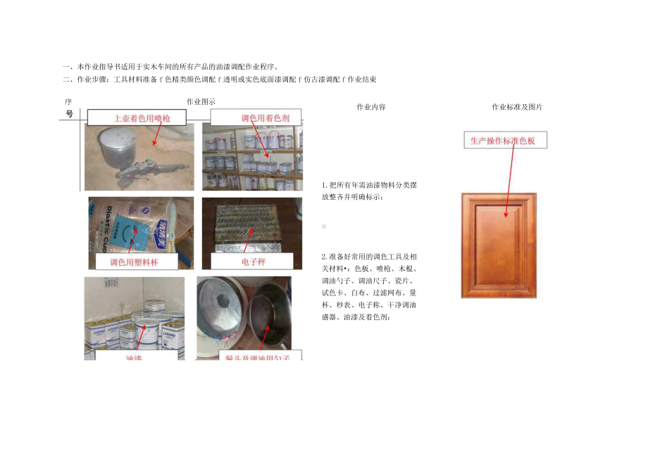 实木油漆调配作业指导书.docx_第1页