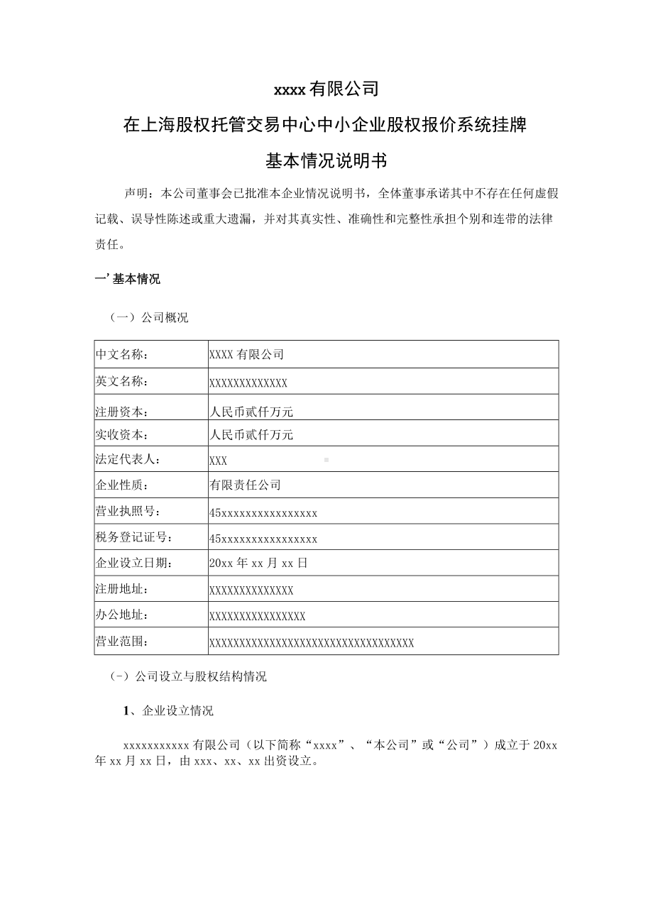 上海股权托管交易中心中小企业股权报价系统挂牌基本情说明书.docx_第1页