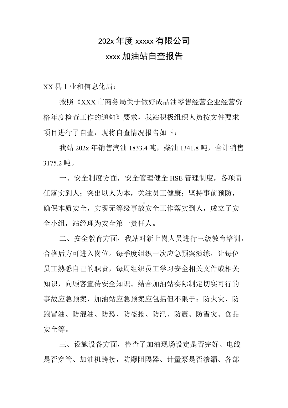 xx加油站年度自查报告.docx_第1页