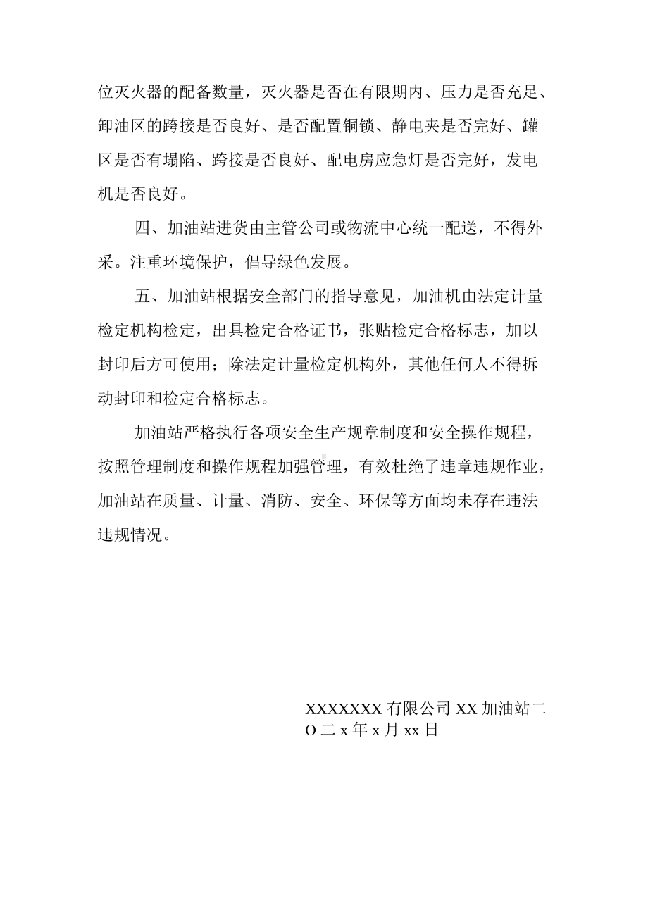 xx加油站年度自查报告.docx_第2页