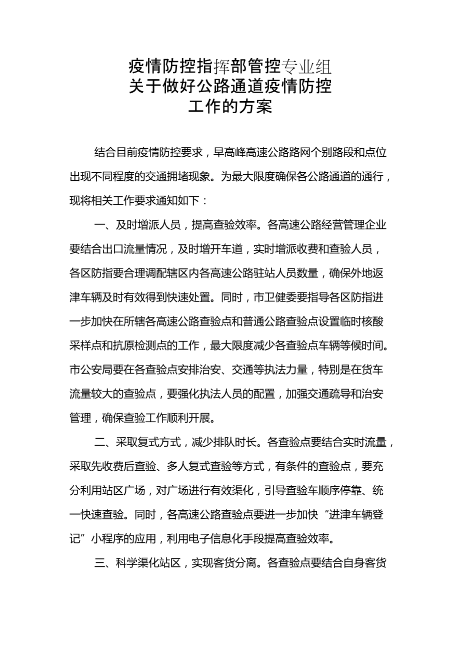 疫情防控指挥部管控专业组.docx_第1页