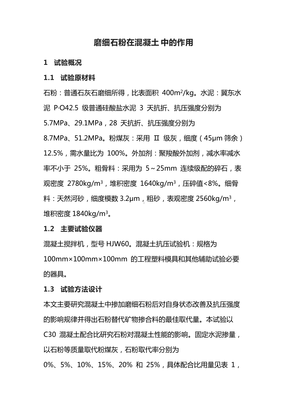 磨细石粉在混凝土中的作用.docx_第1页