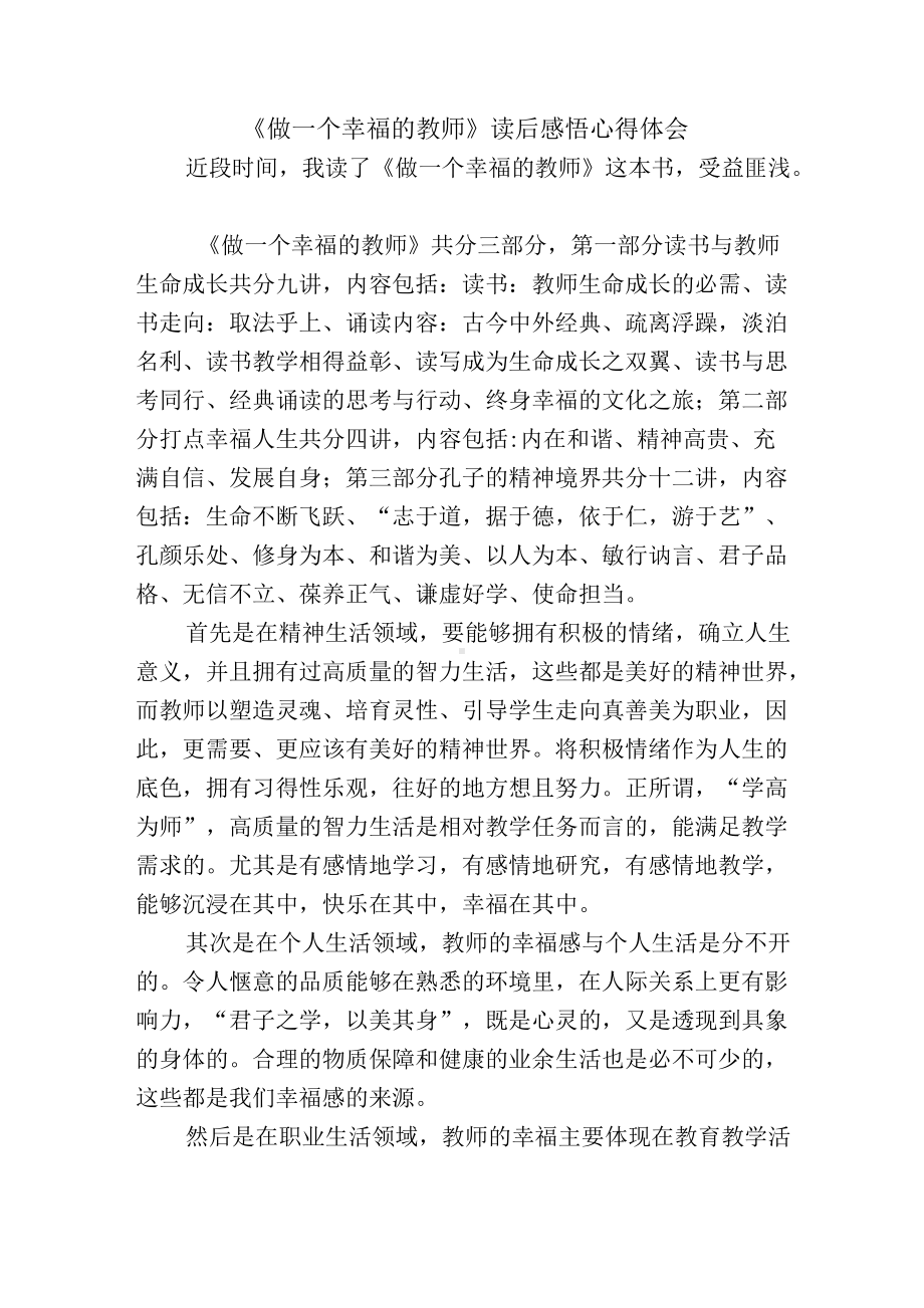 《做一个幸福的教师》读后感悟心得体会.docx_第1页