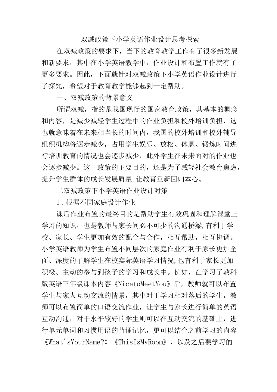 双减政策下小学英语作业设计思考探索.docx_第1页