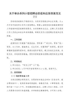 招聘会疫情防控应急预案范文4篇含大学事业单位公开招聘工作方案.docx