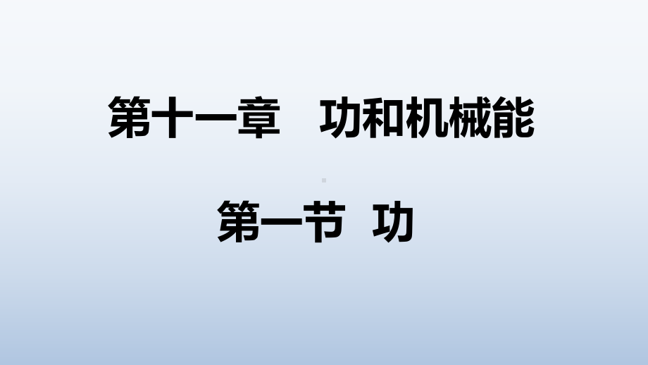 人教版物理八年级下册 11.1功-课件.ppt_第1页