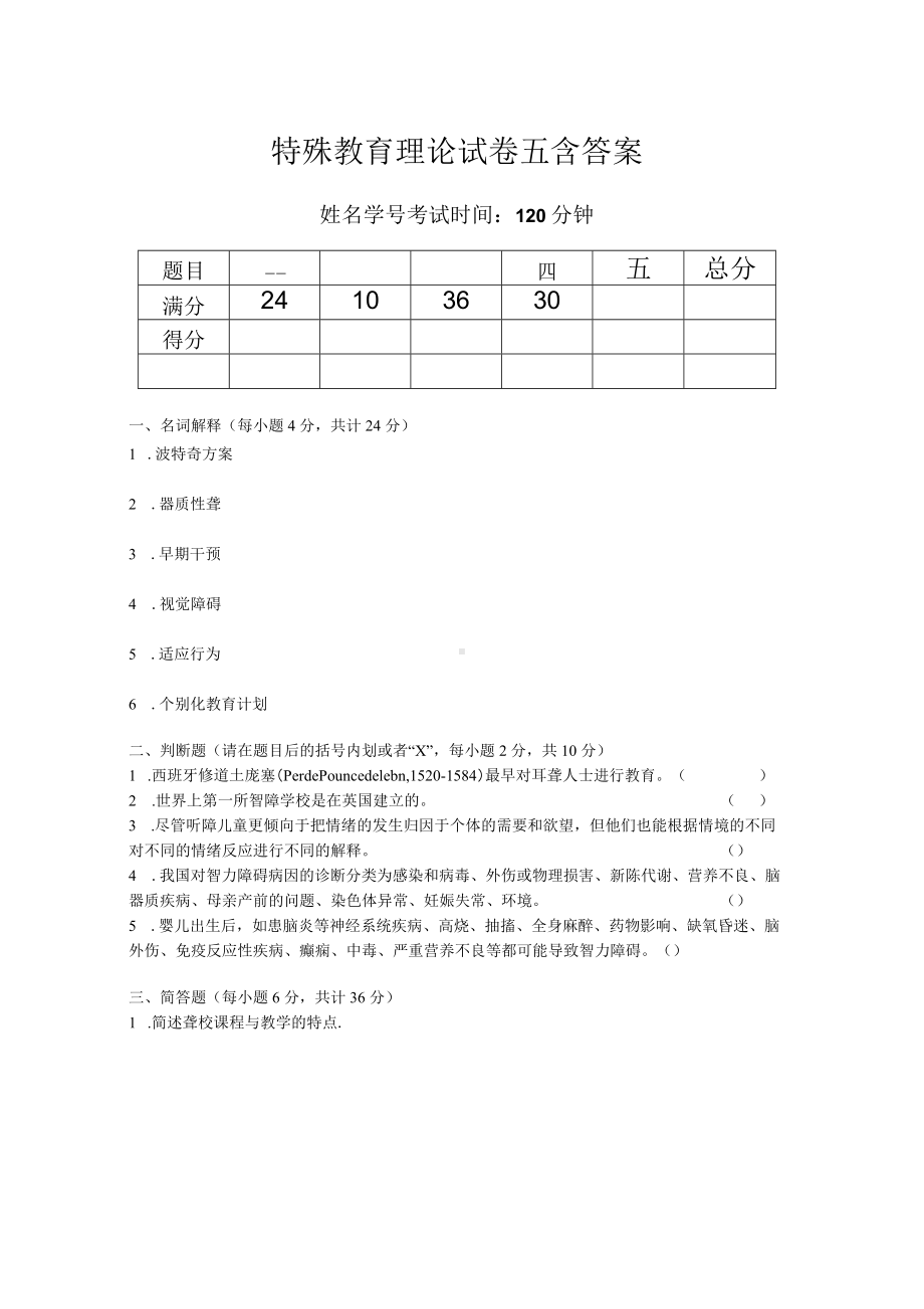 特殊教育理论试卷五含答案.docx_第1页