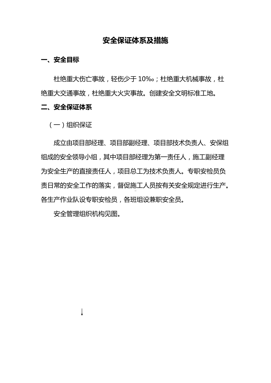 建筑工程安全保证体系及措施.docx_第1页