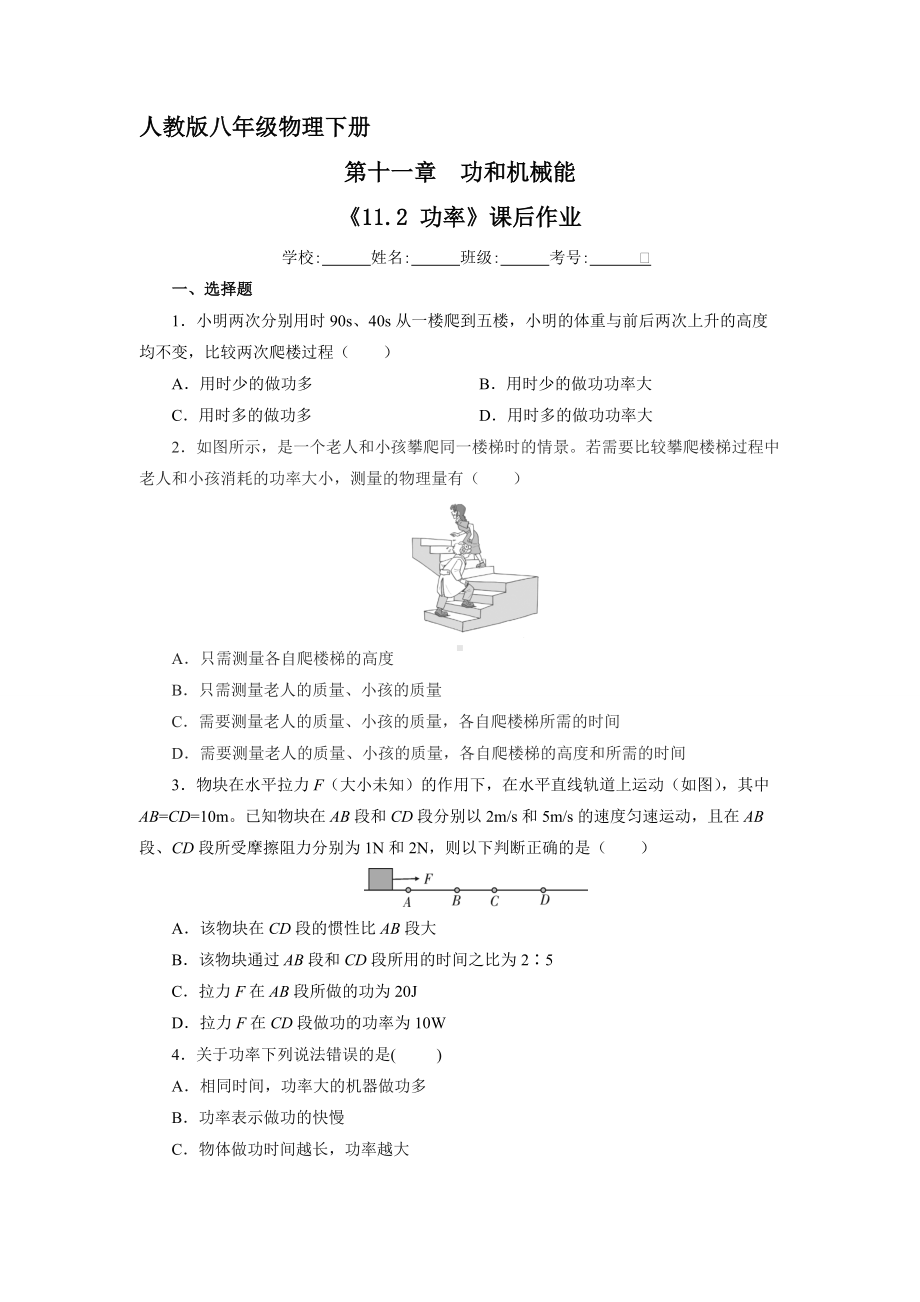 人教版物理八年级下册《11.2 功率》课后作业08（含答案）.docx_第1页