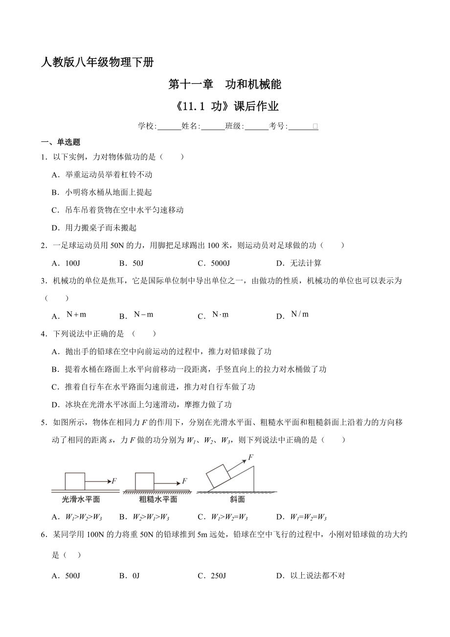 人教版物理八年级下册《11.1 功》课后作业02（含答案）.docx_第1页