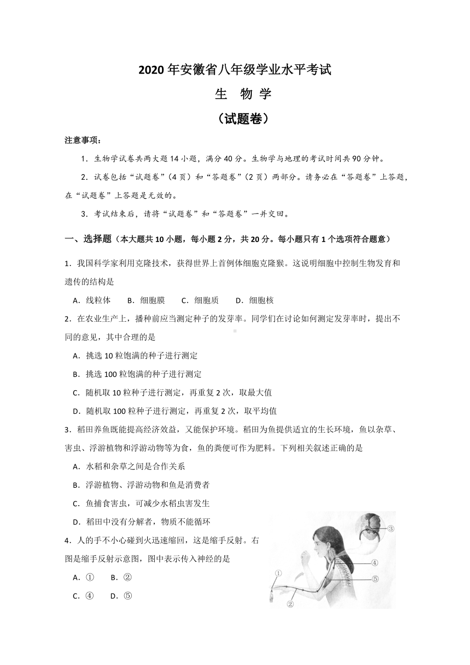 安徽省2020年八年级学业水平考试生物学试题（word版有答案）.doc_第1页