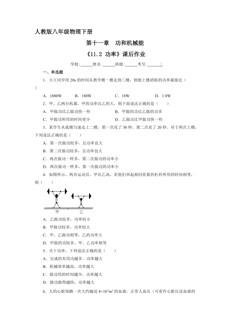 人教版物理八年级下册《11.2 功率》课后作业03（含答案）.docx_第1页