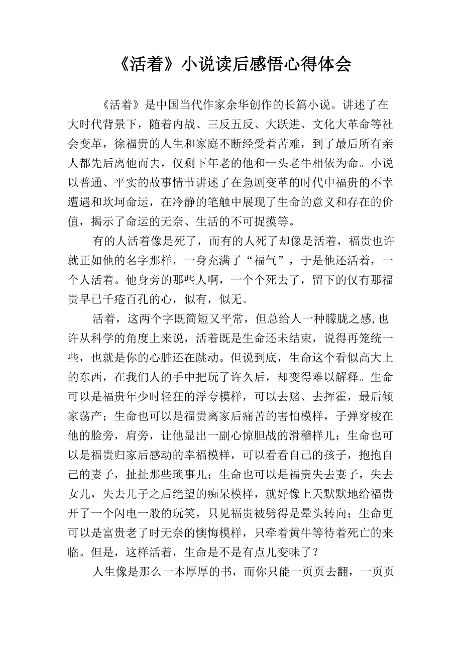 《活着》小说读后感悟心得体会.docx_第1页