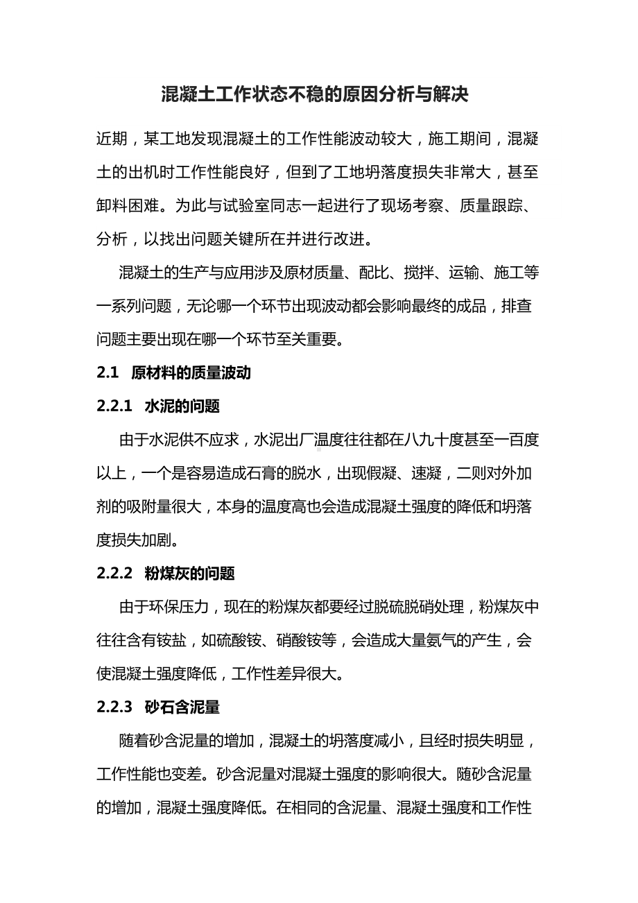 混凝土工作状态不稳的原因分析与解决.docx_第1页