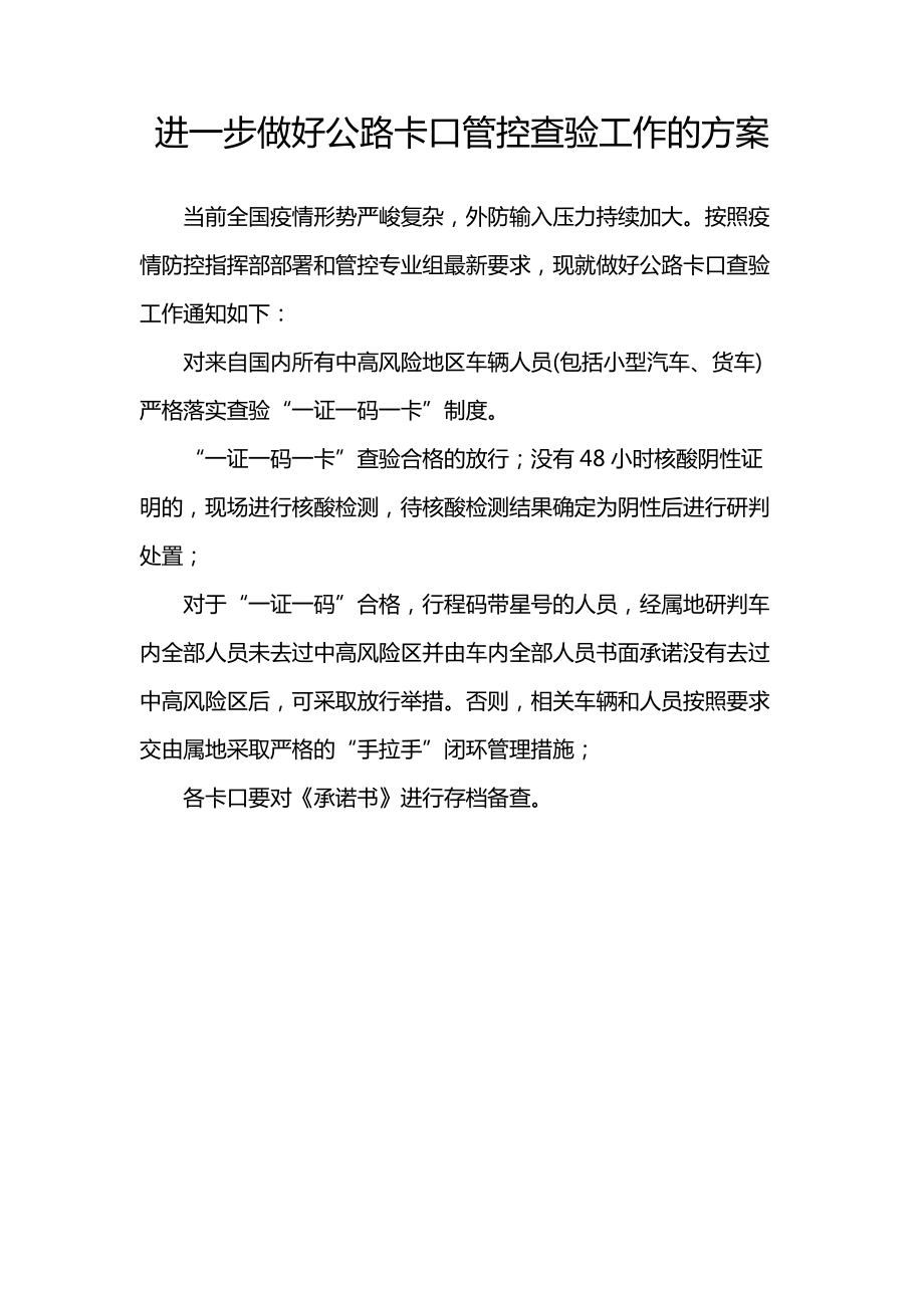 进一步做好公路卡口管控查验工作的方案.docx_第1页