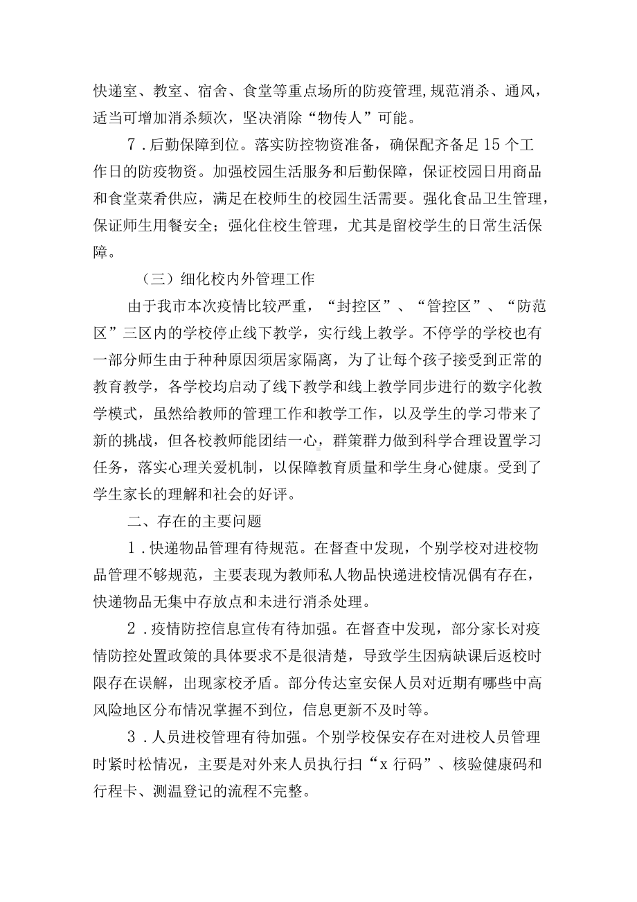 教育局学校卫生工作和疫情防控工作情况督导报告.docx_第3页