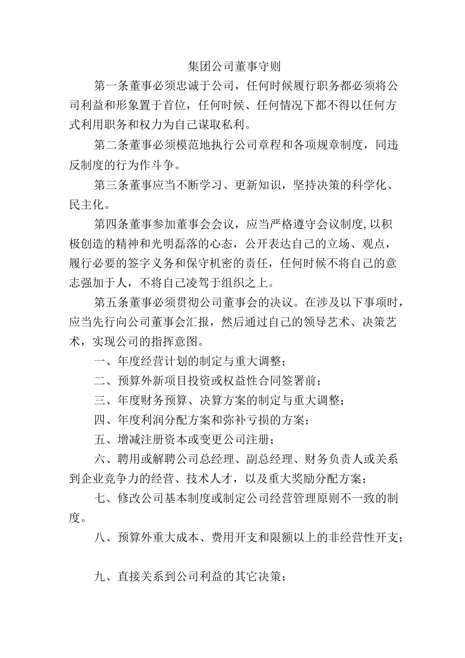 集团公司董事守则.docx_第1页