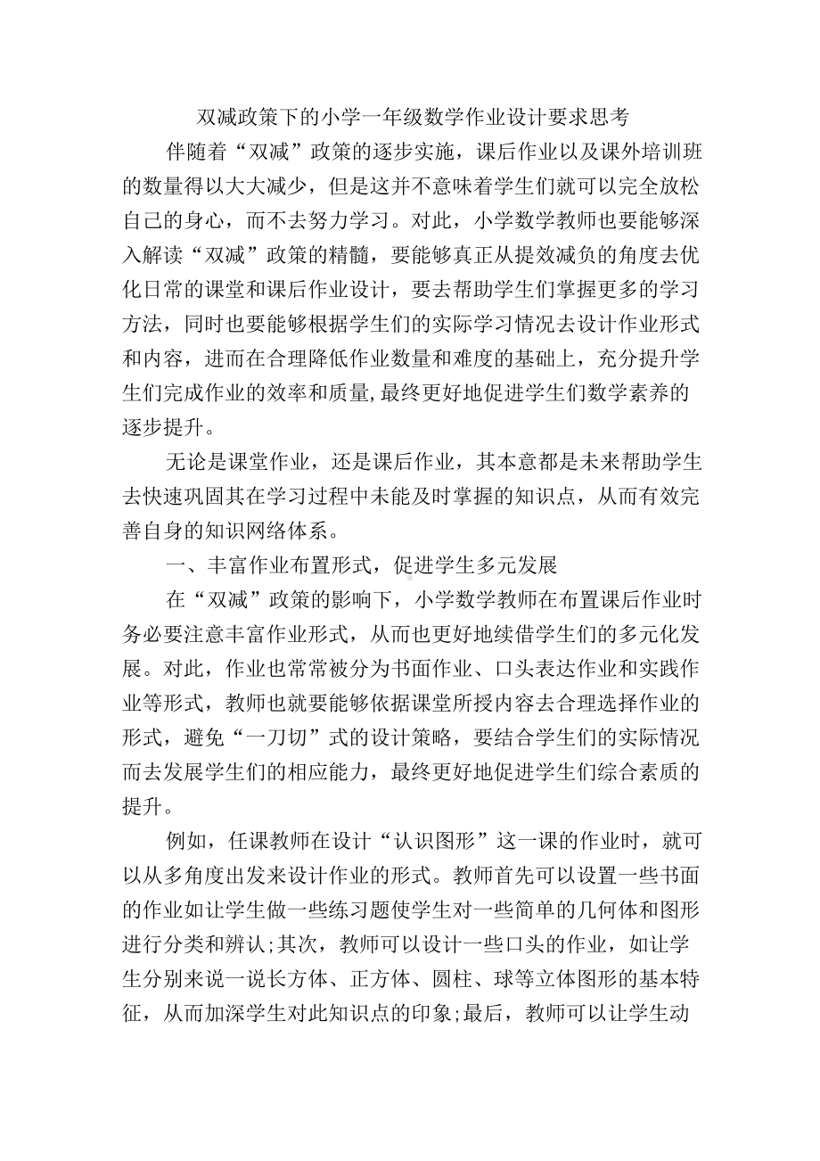 双减政策下的小学一年级数学作业设计要求思考.docx_第1页