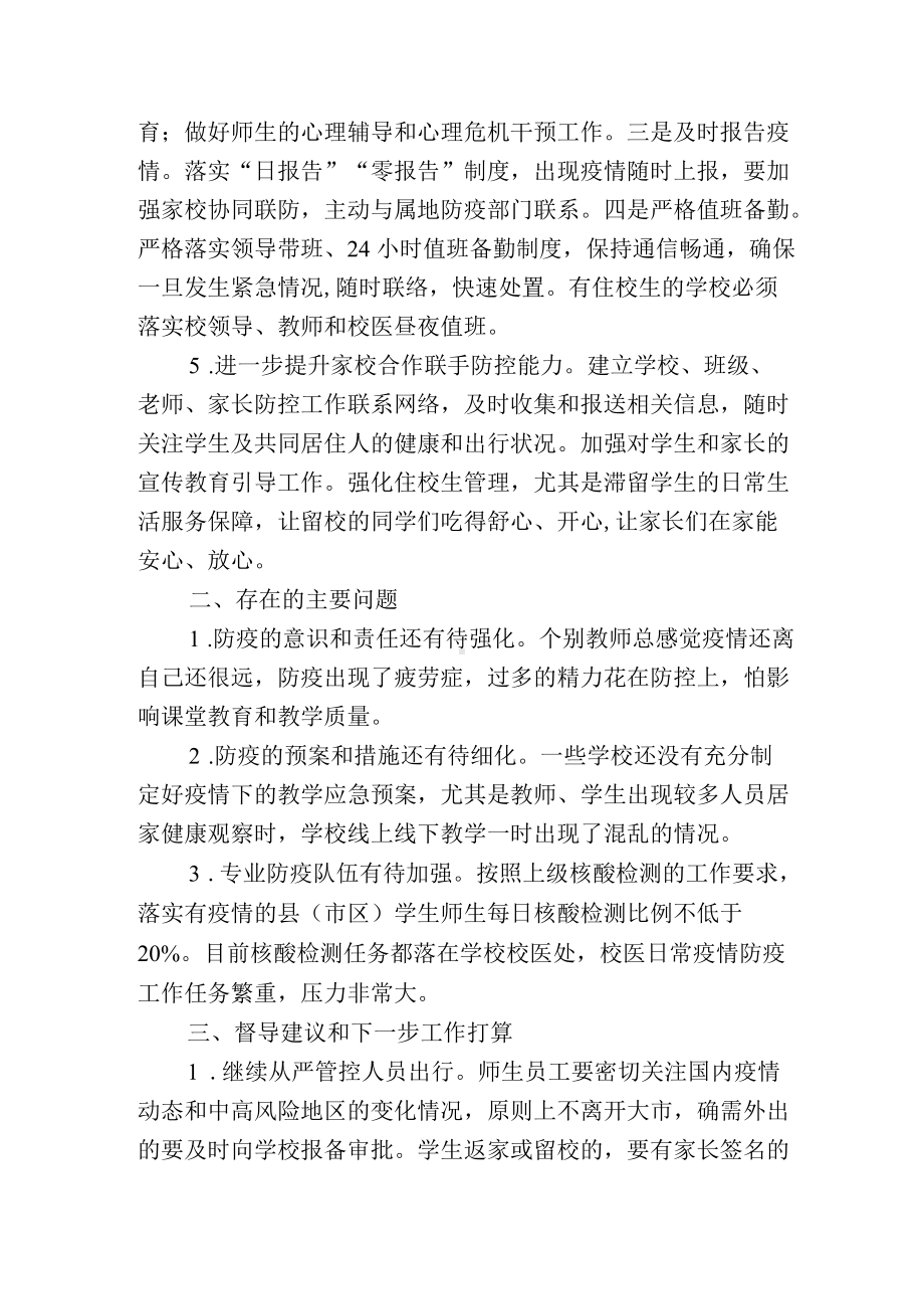 学校卫生工作与疫情防控工作情况督导报告.docx_第3页