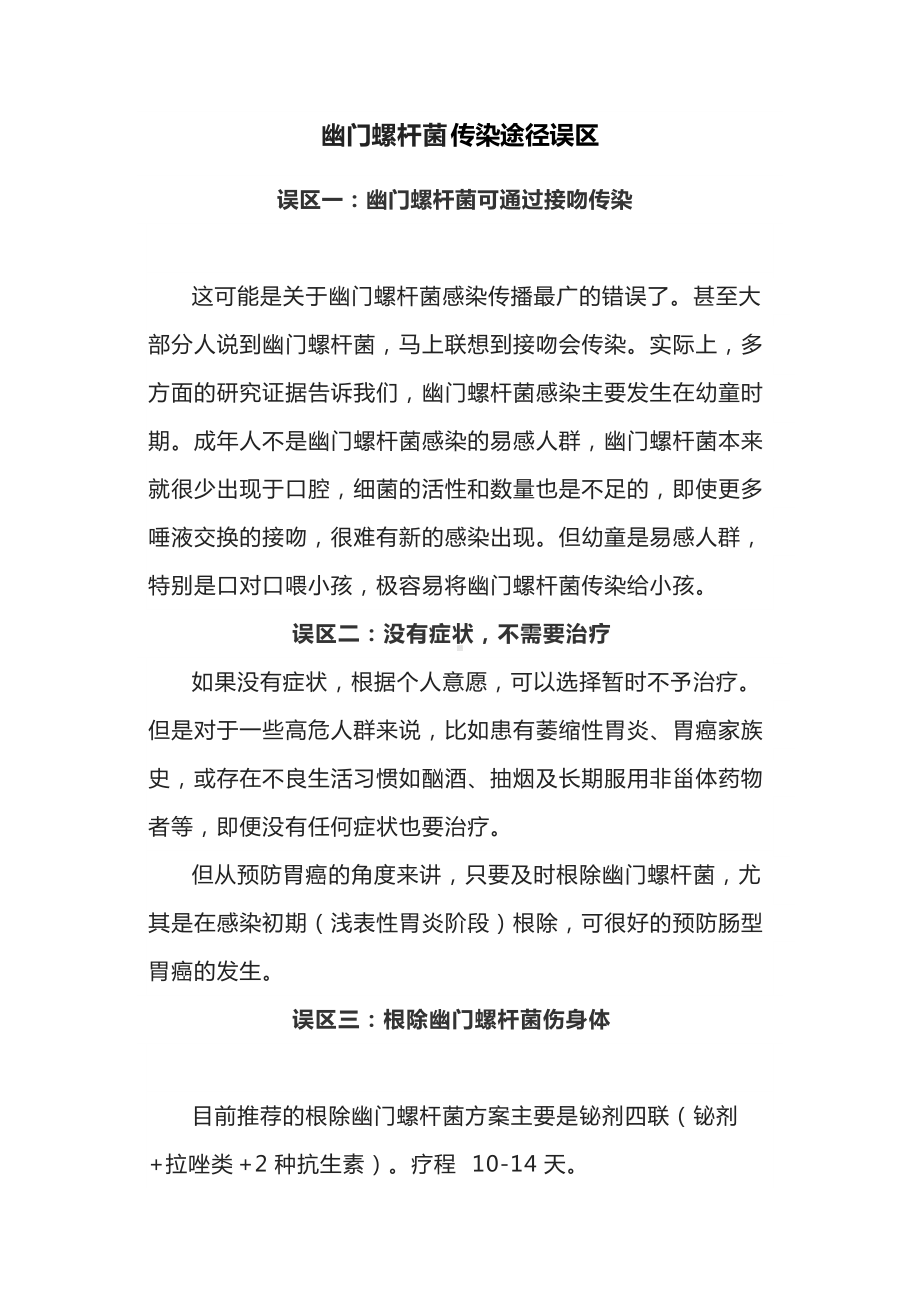 幽门螺杆菌传染途径误区.docx_第1页