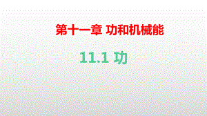 人教版物理八年级下册 11.1功（课件）.pptx