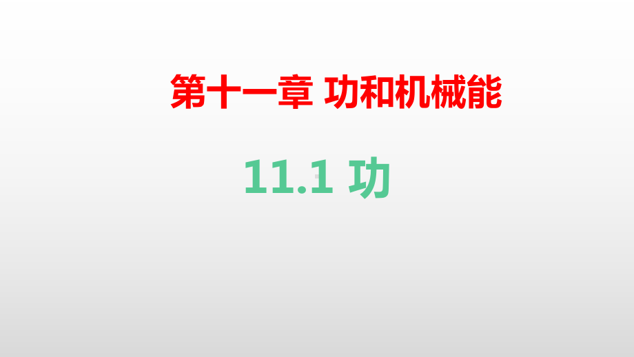 人教版物理八年级下册 11.1功（课件）.pptx_第1页