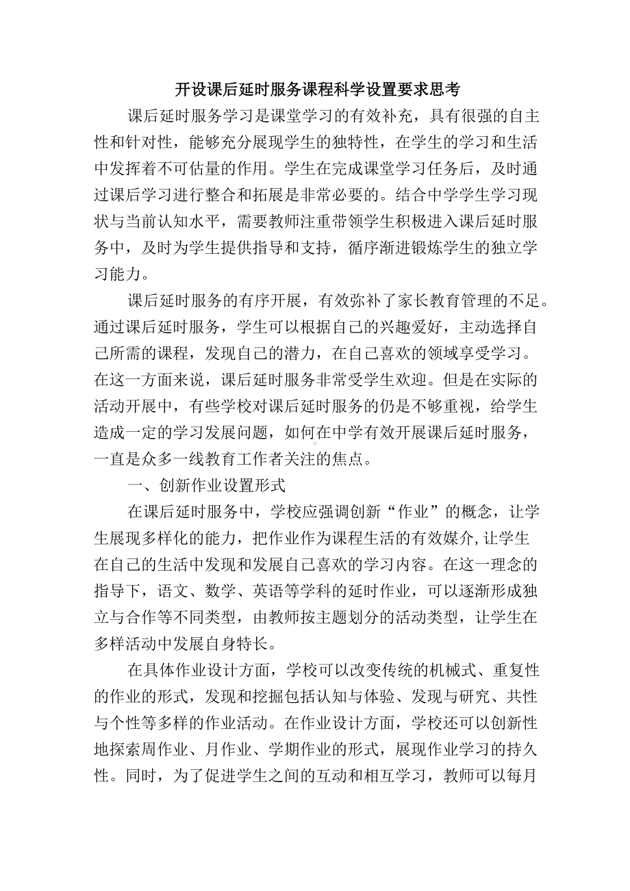 开设课后延时服务课程科学设置要求思考.docx_第1页