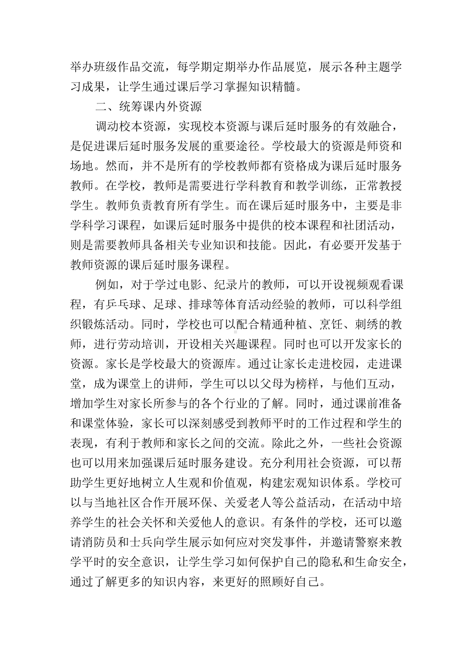 开设课后延时服务课程科学设置要求思考.docx_第2页