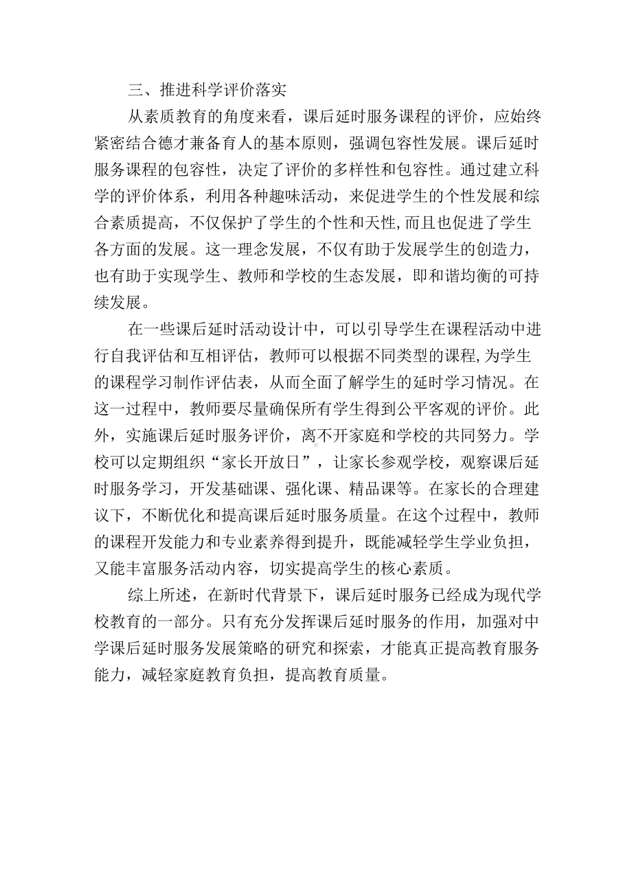 开设课后延时服务课程科学设置要求思考.docx_第3页