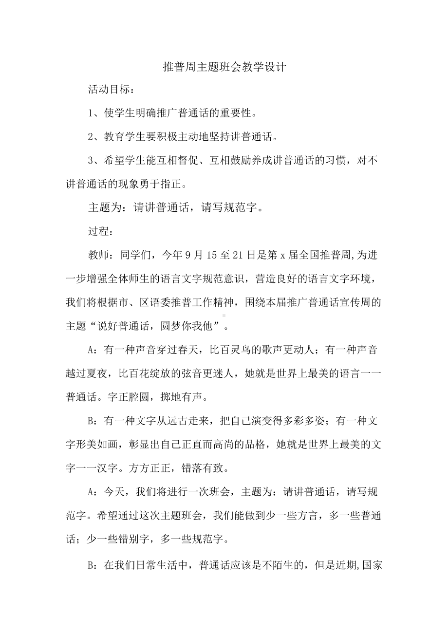 推普周主题班会教案.docx_第1页