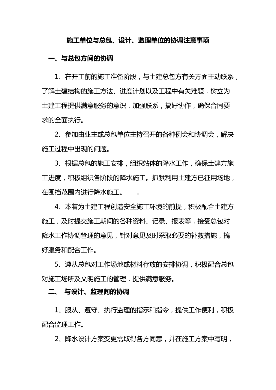 建筑工程施工单位与总包、设计、监理单位的协调注意事项.docx_第1页