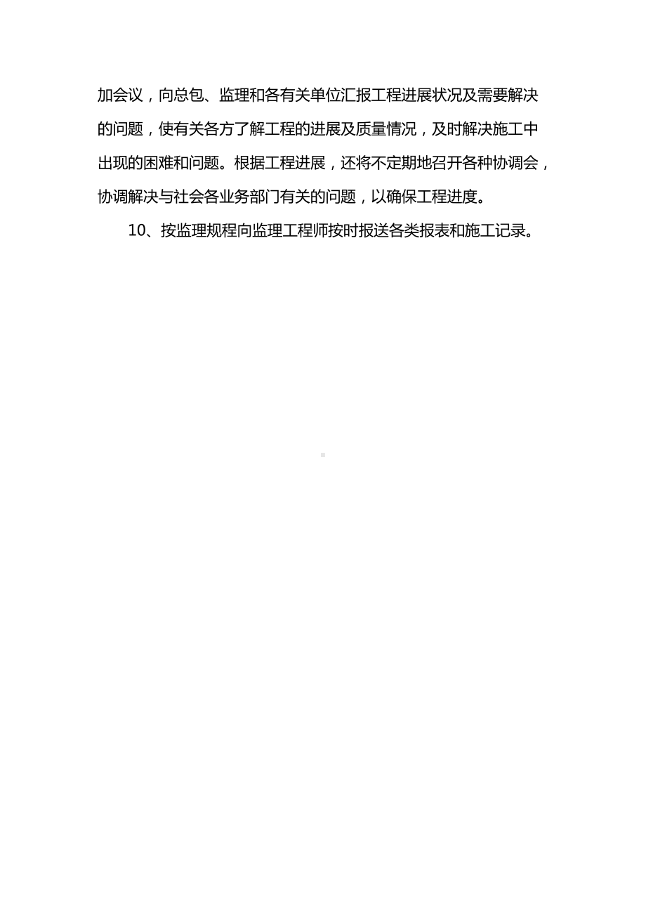 建筑工程施工单位与总包、设计、监理单位的协调注意事项.docx_第3页