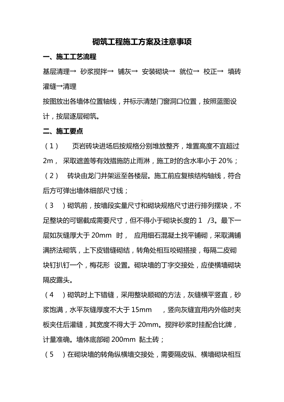 建筑工程砌筑工程施工方案及注意事项.docx_第1页