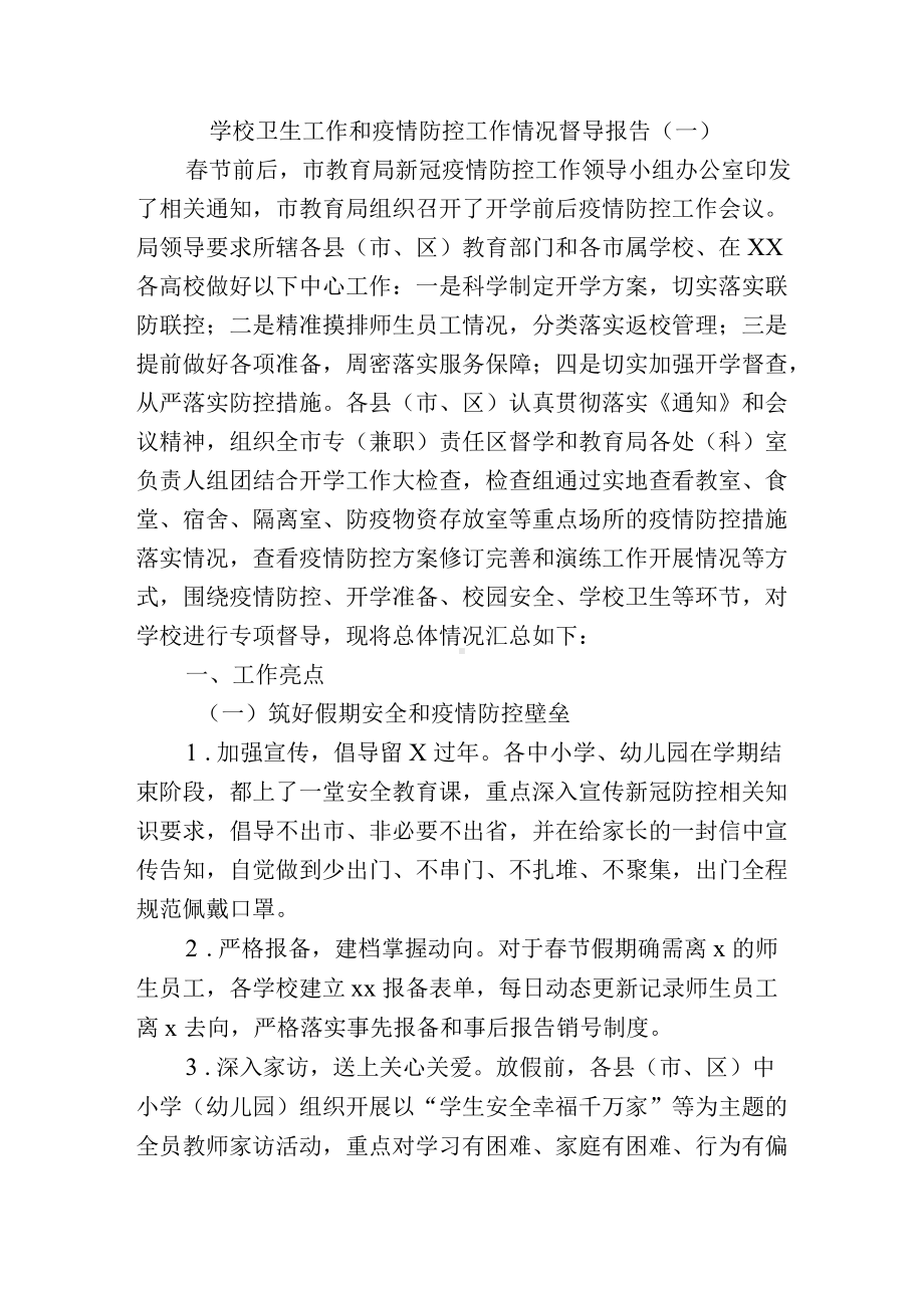 学校卫生工作和疫情防控工作情况督导报告（一）.docx_第1页