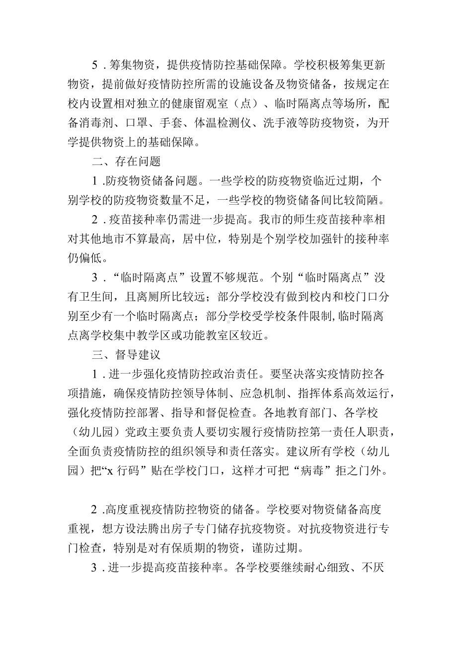 学校卫生工作和疫情防控工作情况督导报告（一）.docx_第3页