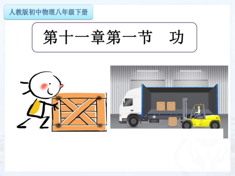 人教版物理八年级下册 11.1功-课件(1).ppt_第1页