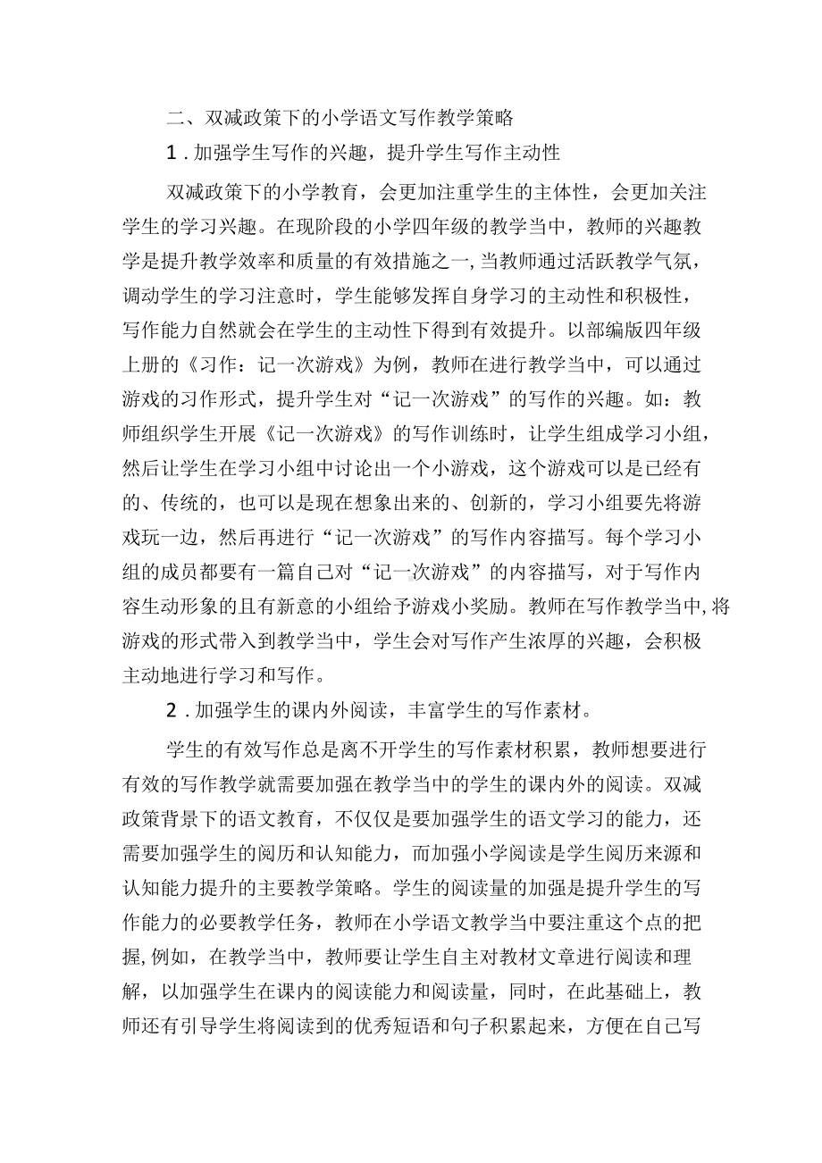 双减政策下的小学语文写作教学改革思考.docx_第2页