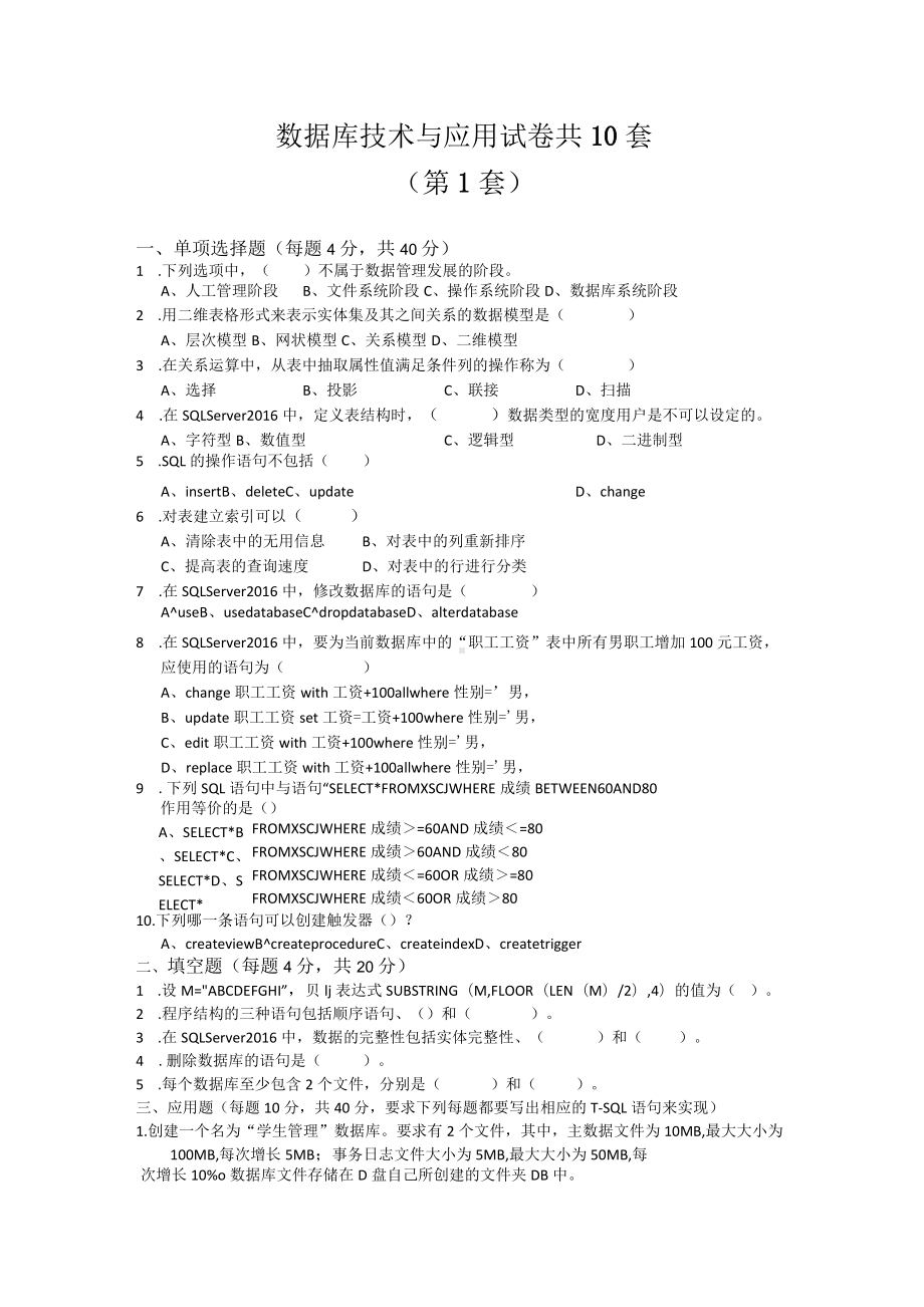 数据库技术与应用试卷共10套.docx_第1页