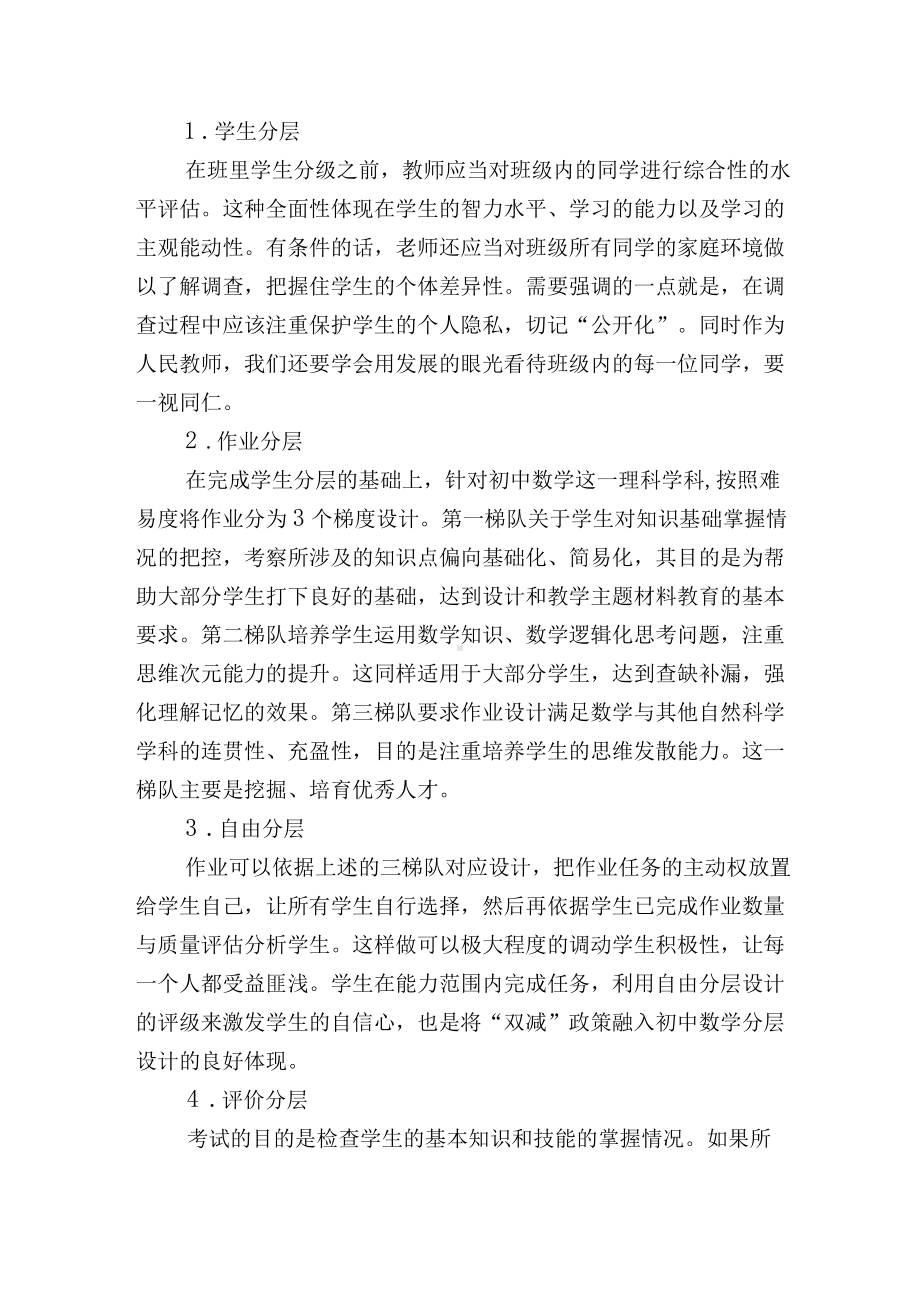 双减政策下对初中数学进行分层作业设计策略.docx_第2页