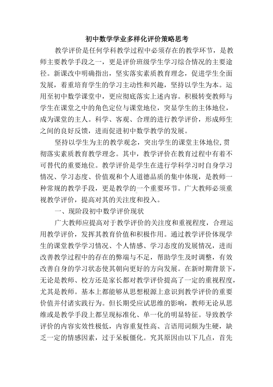 初中数学学业多样化评价策略思考.docx_第1页