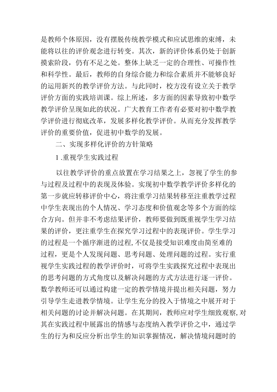 初中数学学业多样化评价策略思考.docx_第2页