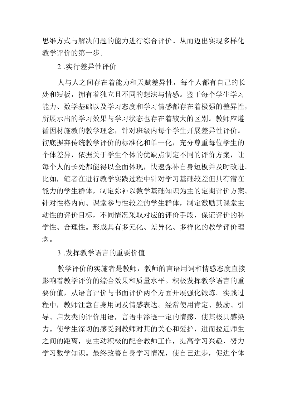 初中数学学业多样化评价策略思考.docx_第3页