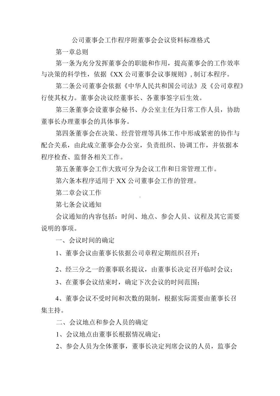 公司董事会工作程序附董事会会议资料标准格式.docx_第1页