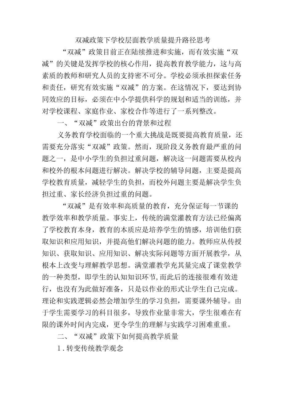 双减政策下学校层面教学质量提升路径思考.docx_第1页