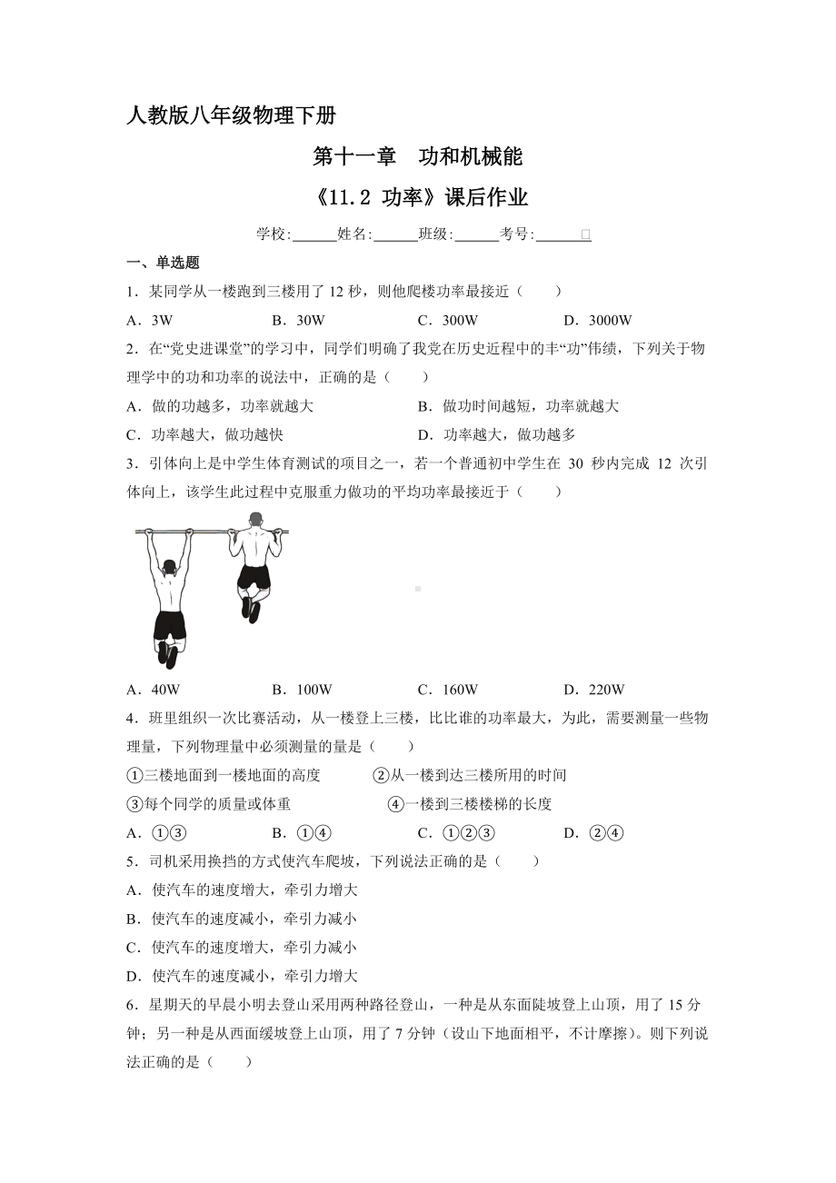 人教版物理八年级下册《11.2 功率》课后作业05（含答案）.docx_第1页