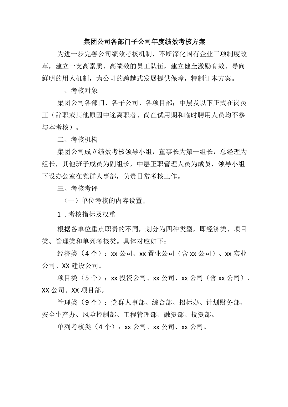 集团公司各部门子公司年度绩效考核方案.docx_第1页