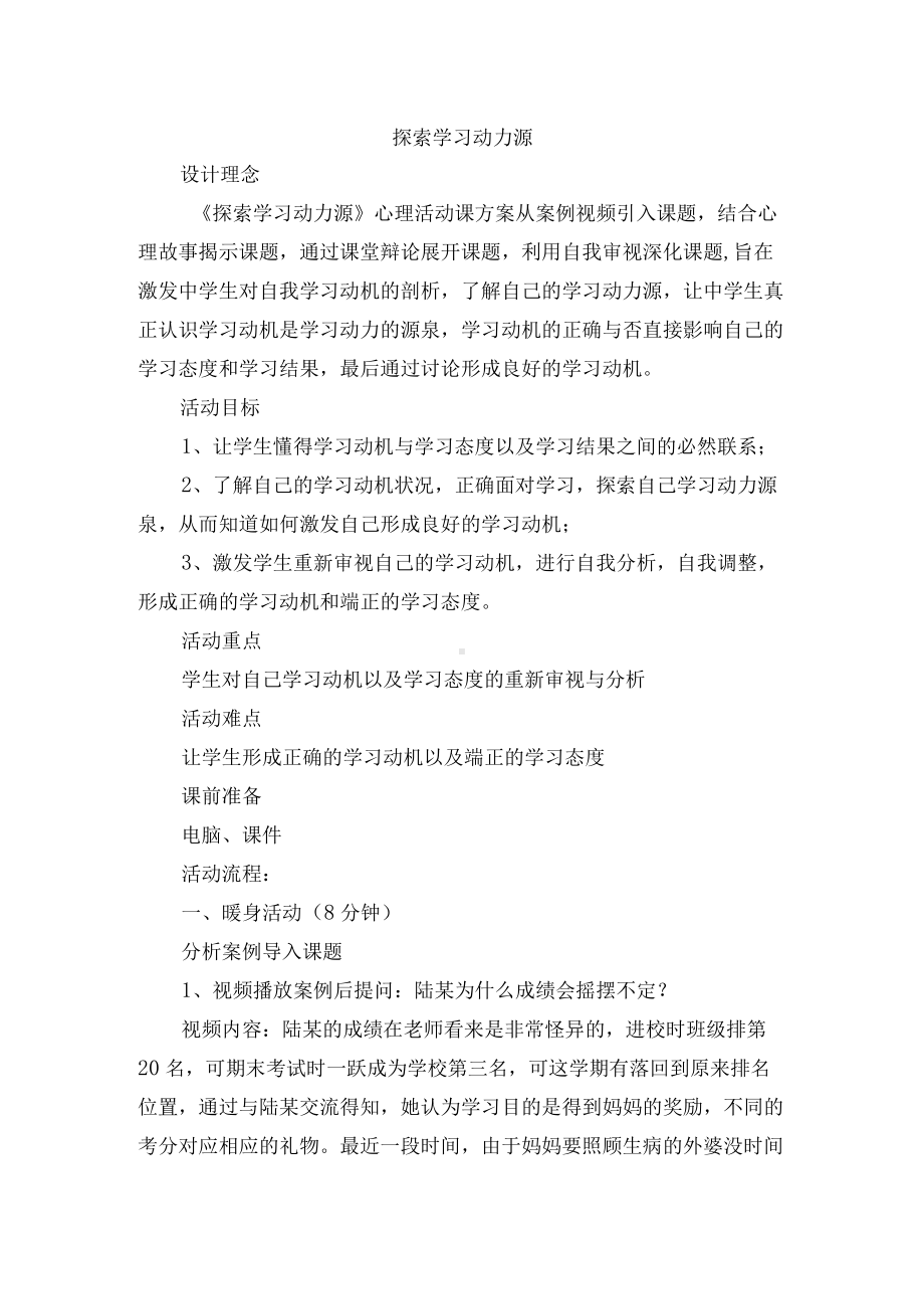 高中心理健康全一册学习的自我监控和调节之探索学习动力源教案教学设计.docx_第1页